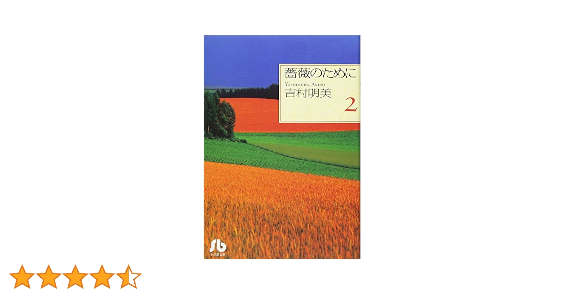 薔薇のために (2) (小学館文庫 よB 12) | 吉村 明美 |本 | 通販